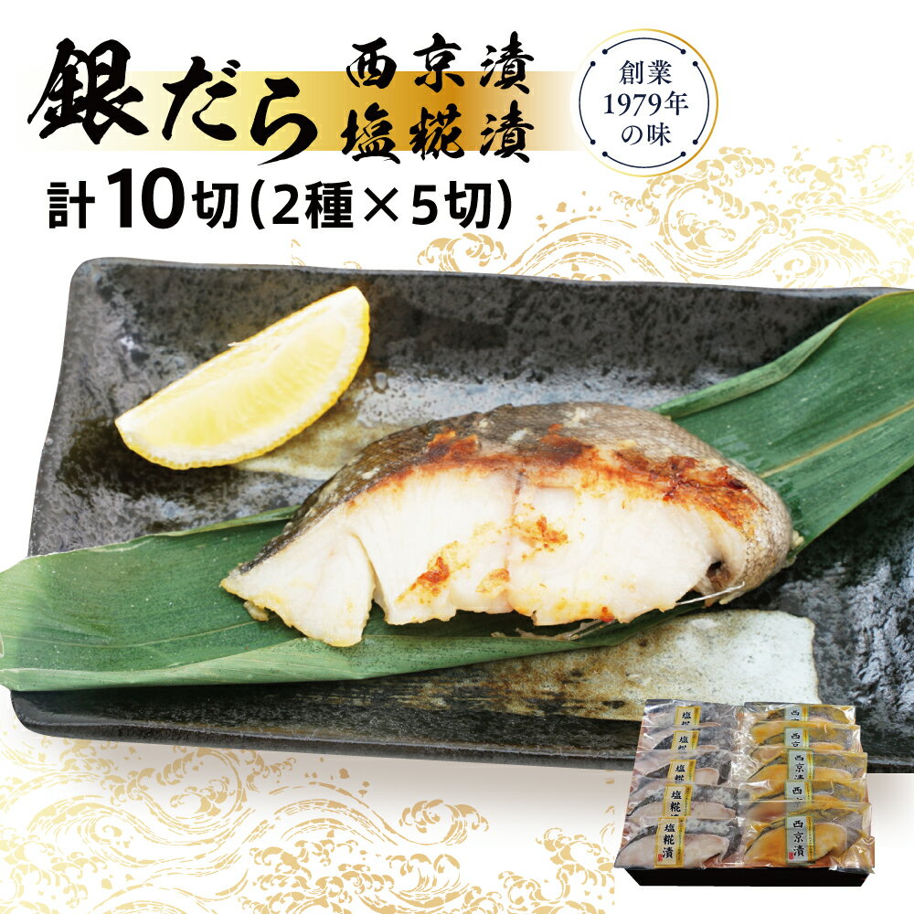 【ふるさと納税】銀だら 西京 塩糀 漬け 10切れ (2種類×5切れ) セット 詰め合わせ 塩こうじ 銀鱈 漬魚 焼き魚 魚 魚介 魚介類 食べ比べ 簡単 時短 贈り物 贈答用 ギフト プレゼント 加工食品 海鮮セット