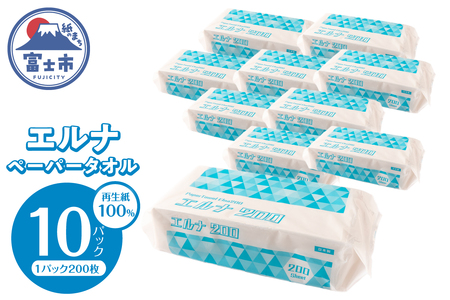 紙タオル ペーパータオル エルナ 200枚×10パック 再生紙100％ 清潔 使いやすい 洗面所 キッチン オフィス 飲食店 ピロー包装 ポップアップ式 使い捨て 消耗品 日用品 生活用品 静岡県 富士市 [sf002-609]