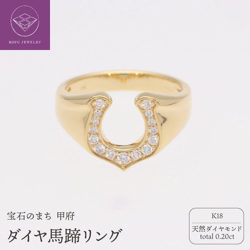 【ふるさと納税】＜ 甲府ジュエリー ＞ リング 指輪 レディース ジュエリー アクセサリー ダイヤモンド 0.20ct K18 馬蹄 ギフト プレゼント ジュエリーケース 鑑別カード付 保証書付 k053-164