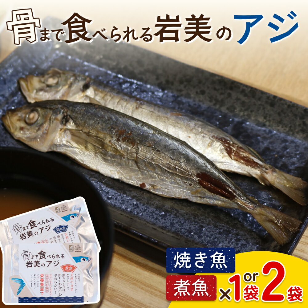 【ふるさと納税】骨まで食べられるさかな（アジ）焼煮セット 各1～2袋｜鳥取 岩美 魚 焼き魚 煮魚 長期保存 選べる