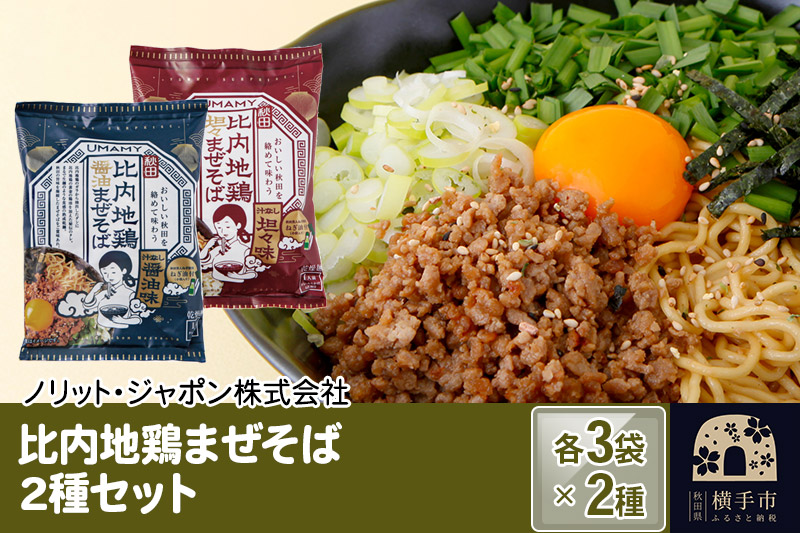 比内地鶏まぜそば（担々まぜそば・醤油まぜそば） 2種セット 2種×各3袋 計6袋