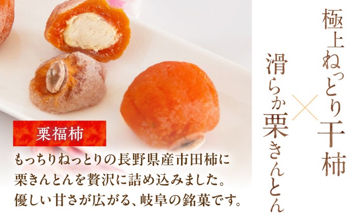 栗きんとん くりきんとん 和菓子 スイーツ 柿 かき 干し柿 干柿 栗 くり  贈答 ギフト おすすめ 人気 岐阜県 恵那市
