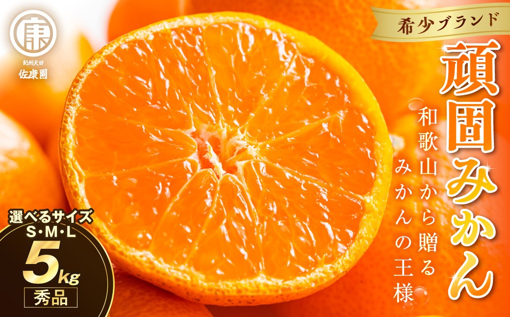 
                  和歌山県天田のこだわり頑固みかん【秀品】5kg サイズ指定可能（S・M・L）
                