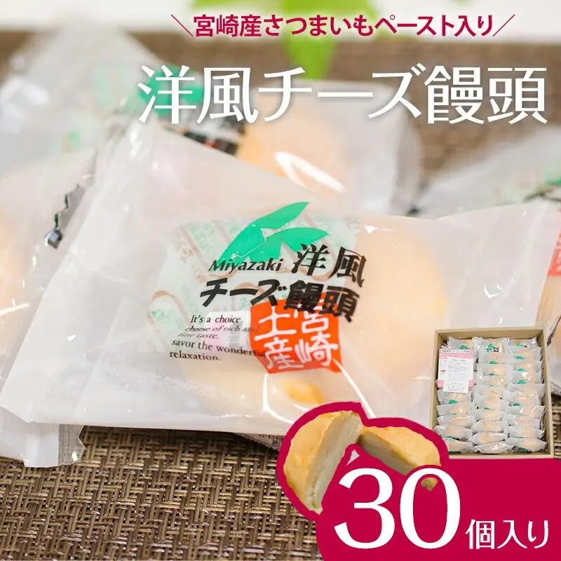 ソフトタイプのクリームチーズを使ったしっとりなめらかな口当たりの洋風チーズ饅頭(30個入り) チーズ饅頭 チーズ 饅頭 まんじゅう 30個 さつまいも クリームチーズ お菓子 個包装 スイーツ ギフト お取り寄せ