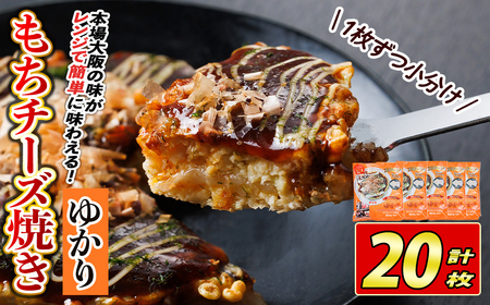 大阪お好み焼き ゆかりもちチーズ焼　(計20枚) お好み焼き 海鮮焼 ゆかり もち チーズ セット 鶴橋風月【118100400】【ヤバケイ】