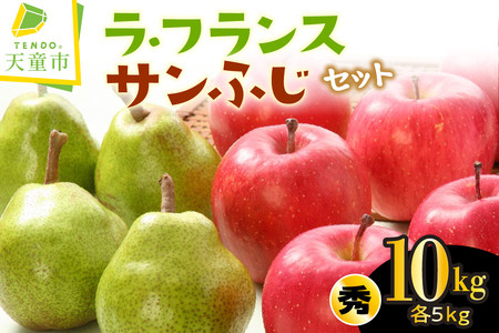 ラ・フランス & サンふじ セット 10kg りんご 洋梨 フルーツ 果物 山形 08-01-102