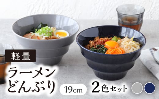 
【美濃焼】 ラーメンどんぶり 軽量 19cm カラーボーダー 2色 セット （ グレー / ネイビー ） 【丸半製陶所】 [TDG006]
