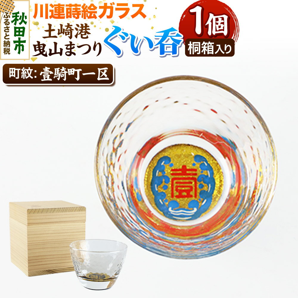 【ふるさと納税】川連蒔絵ガラス 土崎港曳山まつり町紋ぐい呑（杉箱入り）【壹騎町一区】