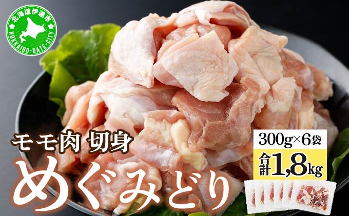 北海道産 めぐみどり モモ 切身 300g 6袋 計1.8kg 鶏もも 鶏モモ もも 鶏肉 チキン 銘柄鶏 肉 冷凍 小分け 便利 時短 唐揚 焼鳥 鍋 ソテー プライフーズ 送料無料