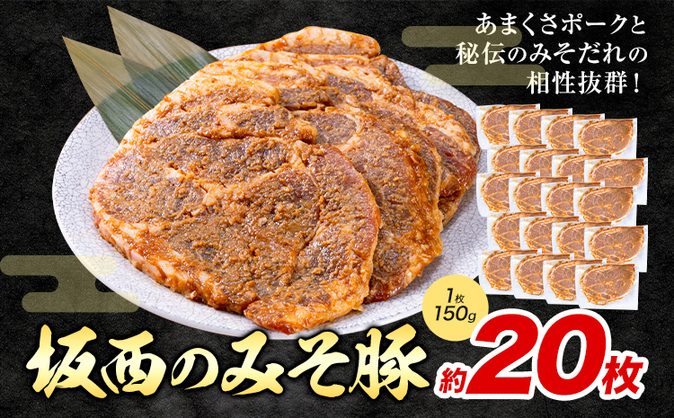 坂西のみそ豚 20枚 約150g  坂西商店《90日以内に出荷予定(土日祝を除く)》ふるさと納税 熊本県 苓北町 豚肉 肩ロース 味噌漬 みそ豚 みそぶた 個包装 天草 苓北 熊本  ふるさと 納税 送料無料---l03r605---