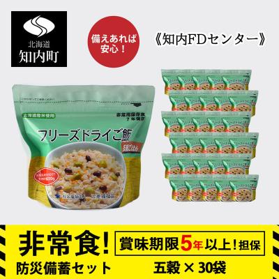 ふるさと納税 知内町 非常食 保存食 米 5年 食品 フリーズドライ ご飯 五穀 30食 保存食セット《知内FDセンター》