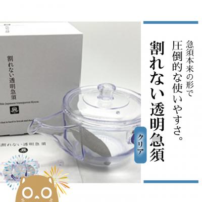 ふるさと納税 境町 割れない透明急須 / 野口熊太郎茶園限定ロゴ入り【クリア】