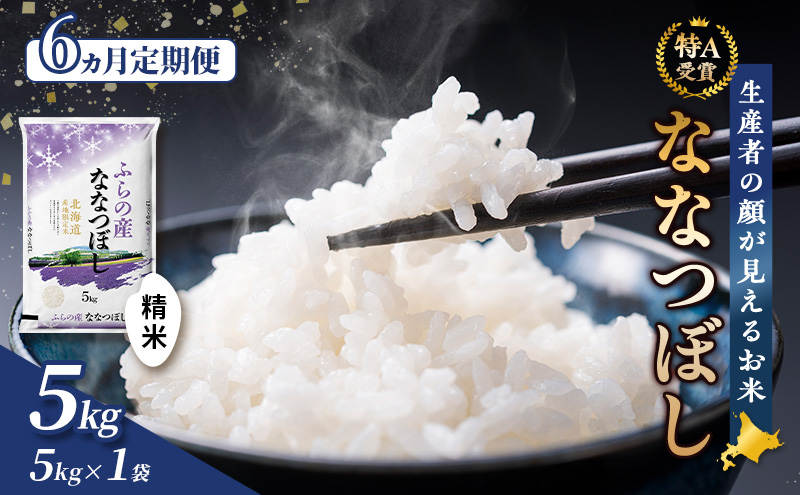 【令和7年度産】◆6ヵ月定期便◆ 富良野 山部米研究会【 ななつぼし 】精米 5kgお米 米 ご飯 ごはん 白米 令和7年 令和7年産 定期便 定期 送料無料 北海道 富良野市 道産 直送 ふらの