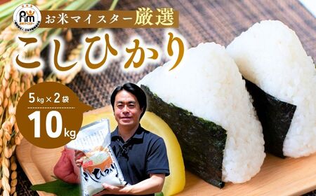 令和7年産新米 こだわりのコシヒカリ 10kg | コシヒカリ 精米 茨城県 龍ケ崎市