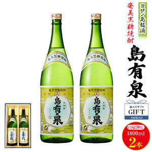 【ギフト用】ヨロン島銘酒「島有泉」1800ml×2本セット