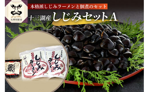 しじみ　道の駅十三湖高原 十三湖産しじみ加工品セットA