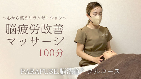 PARAFUSE.脳洗浄R フルコース 100分 脳洗浄 体験 利用券 チケット 美容 癒し マッサージ [CP001ya]