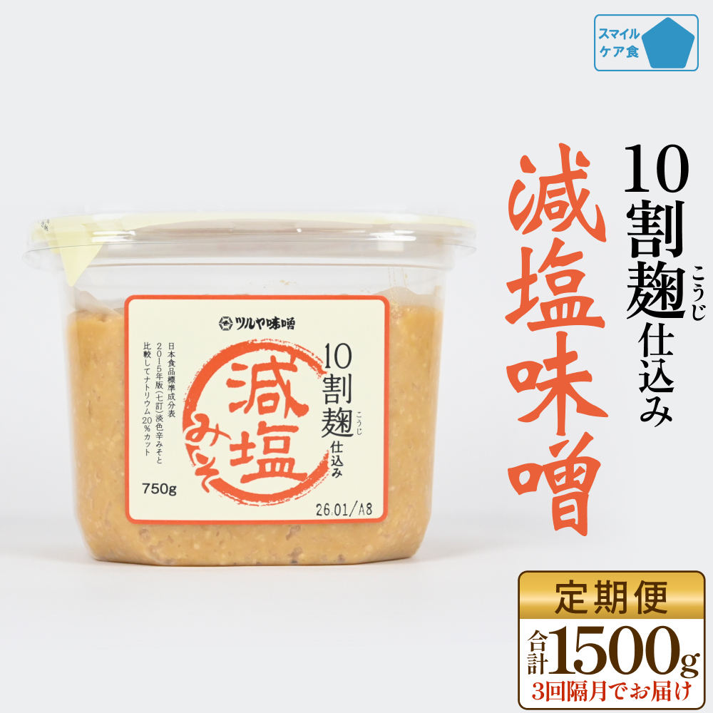 【3回隔月定期便】減塩味噌 10割麹仕込み 750g×2個 ＜スマイルケア食認定＞ こうじ味噌 減塩  グルテンフリー 発酵 味噌汁 朝食 熟成 富山県 氷見市