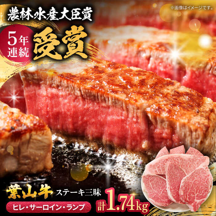 【ふるさと納税】【着日指定必須】【数量限定】葉山牛ステーキ三昧 計1.74kg 9枚 ( ヒレ 150g × 3枚 サーロイン 250g × 3枚 ランプ 180g × 3枚 ) 牛肉 ステーキ すてーき 葉山牛 おすすめ 人気 葉山町【(有)葉山旭屋牛肉店】[ASAP005]