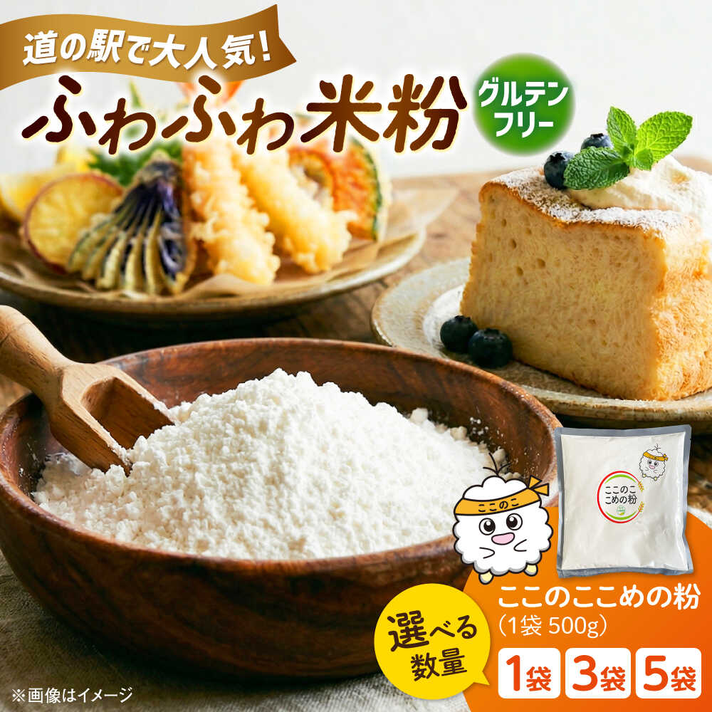 【ふるさと納税】【選べる容量】米粉（ここのここめの粉）500g× 1袋 3袋 5袋 | 米粉 グルテンフリー 健康 料理 島根県雲南市/有限会社木村有機農園[AICU010]