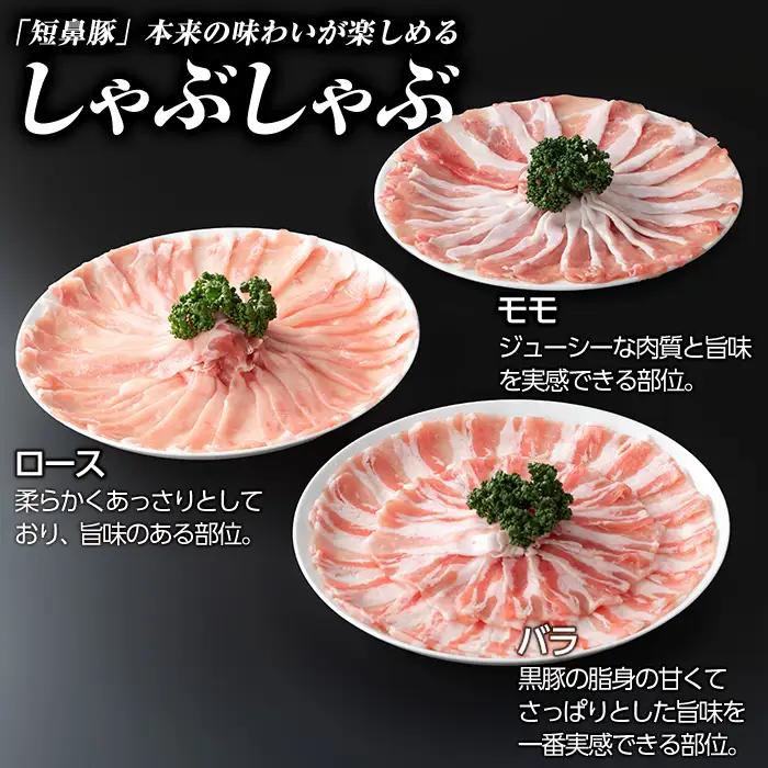 a039-A 【3回定期便】鹿児島黒豚「短鼻豚」しゃぶしゃぶ3種セット計3kg(1kg×3回)(ロース・バラ・モモ)【鹿児島ますや】姶良市 国産 鹿児島県 肉 豚 豚肉 黒豚 スライス しゃぶしゃぶ 