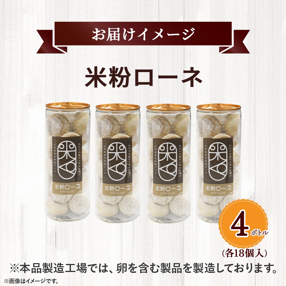 グルテンフリーのクッキー　米粉ローネ 4ボトル（18個入×4ボトル） ／Bmu-A70 