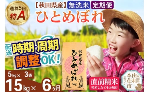 《定期便6ヶ月》令和7年産 【無洗米】通算5回特A 秋田県産ひとめぼれ 15kg(5kg×3袋)×6回 開始時期選べる お届け周期調整 隔月に調整OK お米 米 こめ 藤岡農産 [米 無洗米 白米 特A 精米 秋田県 東北 お米 ひとめぼれ 小袋 小分け 直前精米 おいしい米 おすすめ お届け時期選べる]