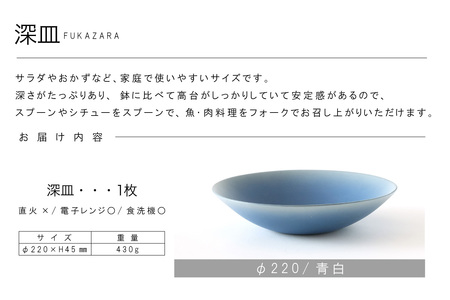 深皿Φ220　青白 常滑焼 陶器 皿 日本製 手作り おしゃれ シンプル ボウル やきもの マット 食器 サラダボウル サラダ皿 カレー皿 おもてなし ギフト プレゼント 贈り物 結婚祝い 和食器 料
