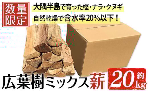 広葉樹のミックス乾燥薪(約20kg) 広葉樹 薪 キャンプ 【薪屋 薪の助】A303-v03