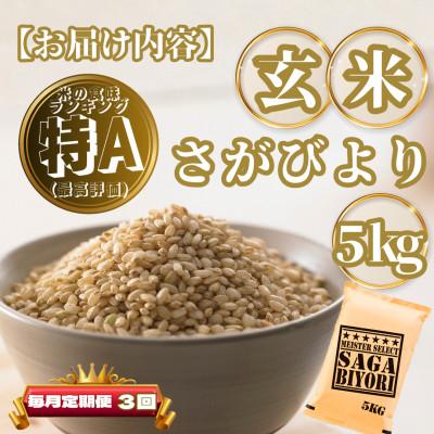 ふるさと納税 基山町 【毎月定期便】【玄米】さがびより5kg(基山町)全3回 |  | 03