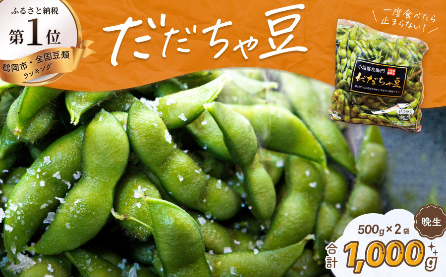 【令和7年産 先行予約】だだちゃ豆(晩生)　1,000g（500g×2袋） だだちゃ喜左衛門（株）　枝豆 1kg