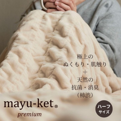 天然の抗菌・消臭剤「柿渋」使用 mayu−ket premium ハーフサイズ ライトベージュ【1380244】