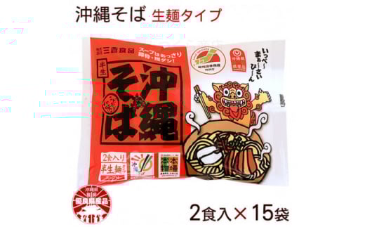 沖縄そば 2食セット×15袋 計30食分【1510185】