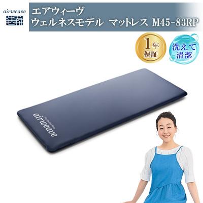 ふるさと納税 大刀洗町 エアウィーヴ　ウェルネスモデル　マットレスM45-83RP