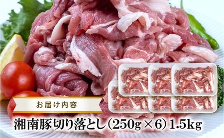 国産 豚肉 ブランド豚 豚 湘南豚 切り落とし 1.5kg 神奈川県産豚 豚肉 切り落とし小分け 便利 日常使い 肉 冷凍 buta ポーク 豚こま おかず 夕食 簡単調理 小分け株式会社羽根 神奈川