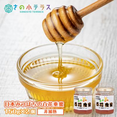 ふるさと納税 淡路市 日本みつばちの百花垂蜜 150g×2個 保存料・着色料無添加　as30009