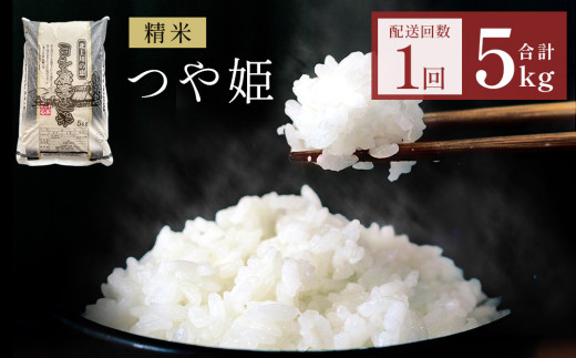 〈 先行予約 〉 米 令和7年産 つや姫  精米 5kg 単品 こめ コメ お米 ご飯 白米 ツヤ姫