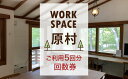 【ふるさと納税】WORKSPACE原村 ご利用5回分 回数券　 チケット 体験チケット コワーキングスペース ロッジコワーキング 仕事 勉 強ミーティング オンラインミーティング 作業場