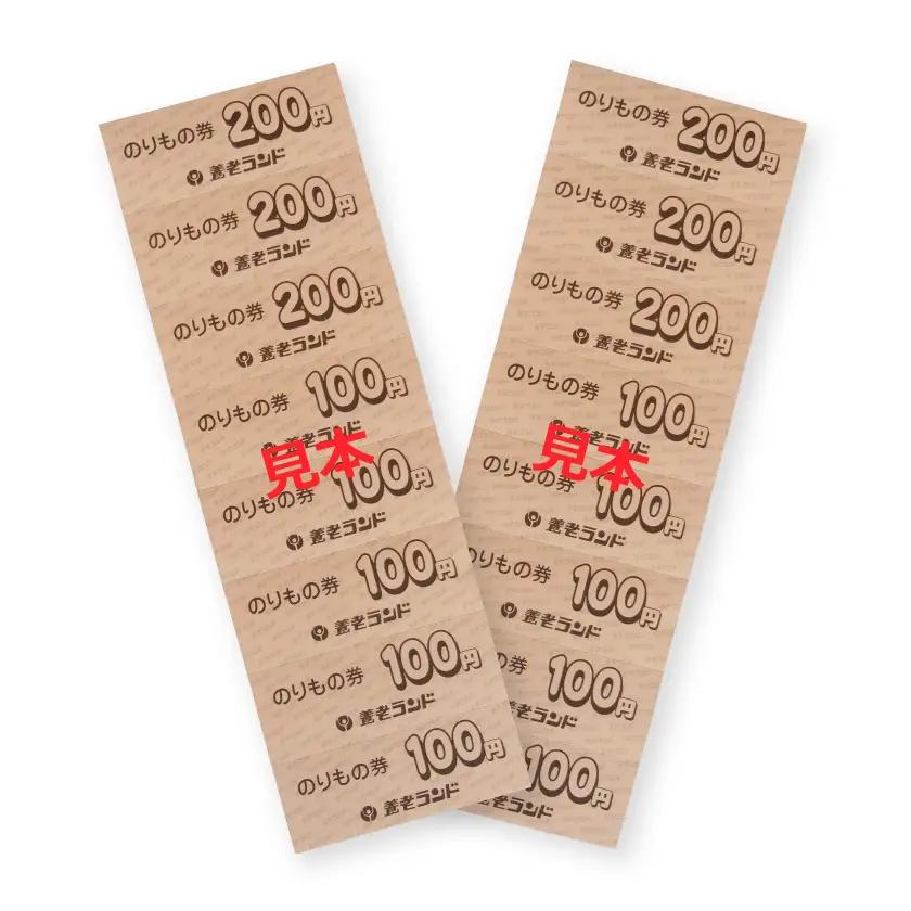 養老ランド 入場券　大人子供共通1枚　乗り物券(2,200円分)セット　養老町　遊園地【1291221】