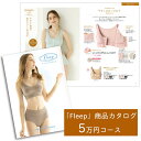 【ふるさと納税】「Fleep」商品 カタログ【5万円コース】レディース 肌着 下着 コットン 日本アトピー協会推薦品 フロントホックブラ 前開きブラ ブラジャー ソフトブラ ナイトブラ コットン 日本製 授乳 ノンワイヤー 授乳ブラ マタニティ 乳がん