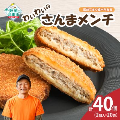 ふるさと納税 陸前高田市 【温めてすぐ食べられる】わいわいのさんまメンチ 2個入×20袋 メンチカツ 揚げ物 惣菜