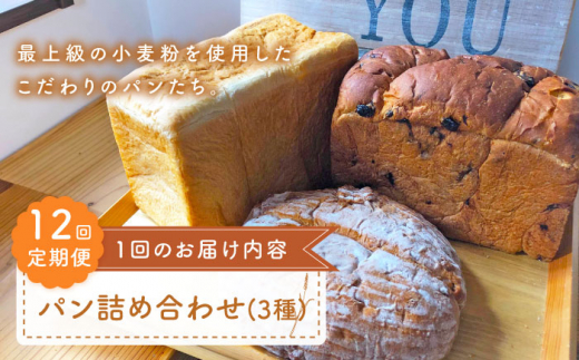 【最上級の小麦粉使用】【12回定期便】 パン 詰め合わせ 3種 朝のお供に ＜MAHALO＞ [CFL028] 長崎 西海 パン 朝ごはん 小麦粉 手作り 人気 こだわり おいしい 贈答 ギフト 長崎 西海 パン 朝ごはん 小麦粉 手作り 人気 こだわり おいしい 贈答 ギフト