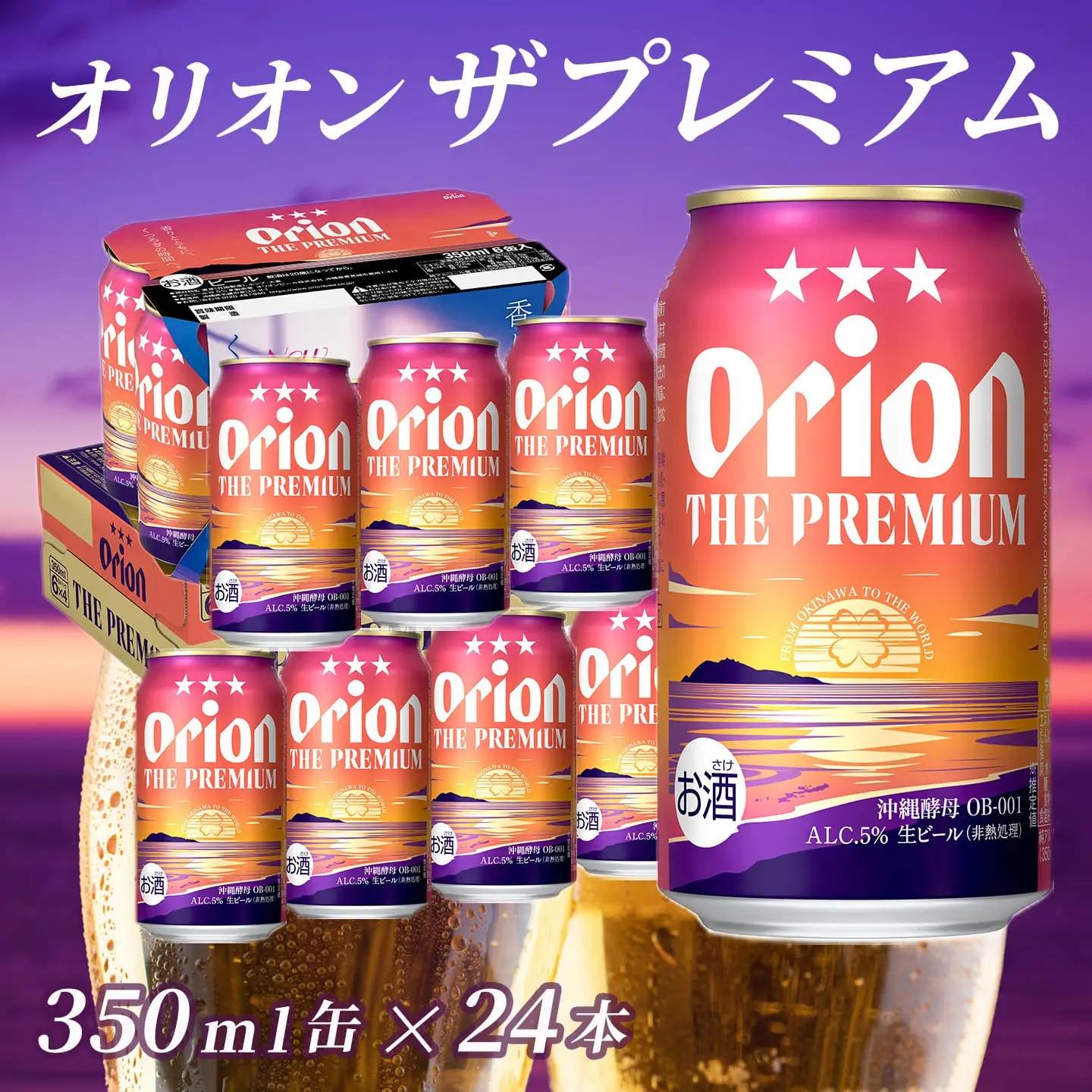 オリオンビール ザ・プレミアム 350ml缶 24本