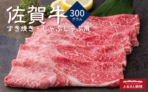 
佐賀牛しゃぶしゃぶすき焼き 300g
