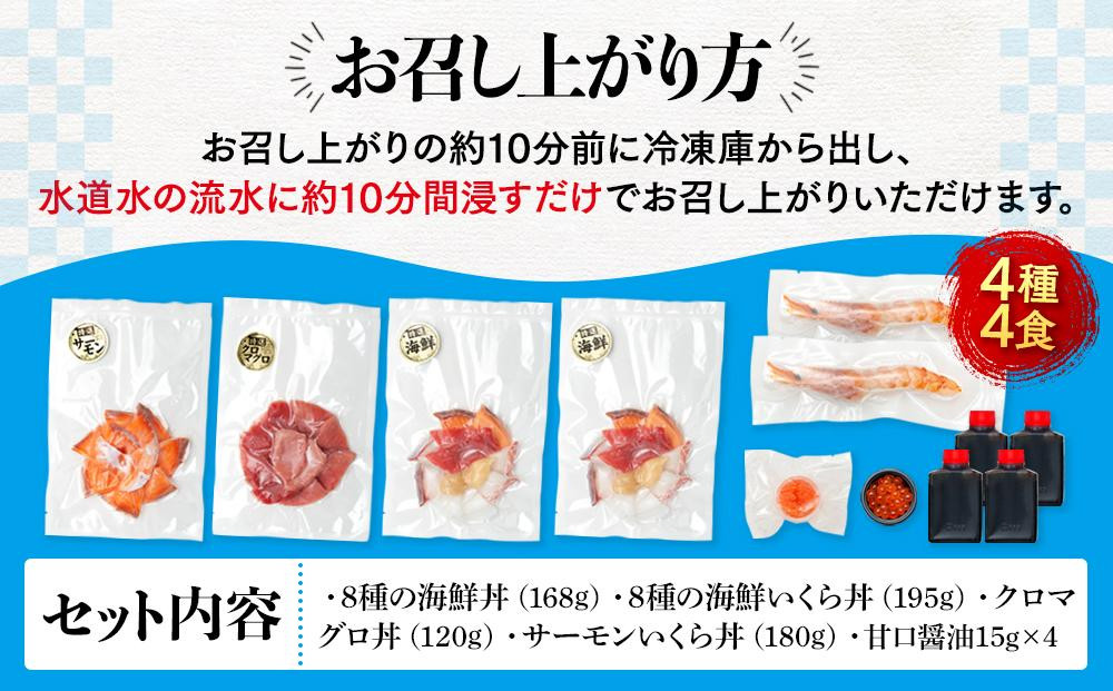福岡市 グルメ 糸島海鮮堂の海鮮丼 食べ比べ 4食セット