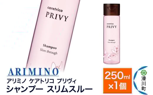 ARIMINO アリミノ ケアトリコ プリヴィ【シャンプー スリムスルー】250ml×1個