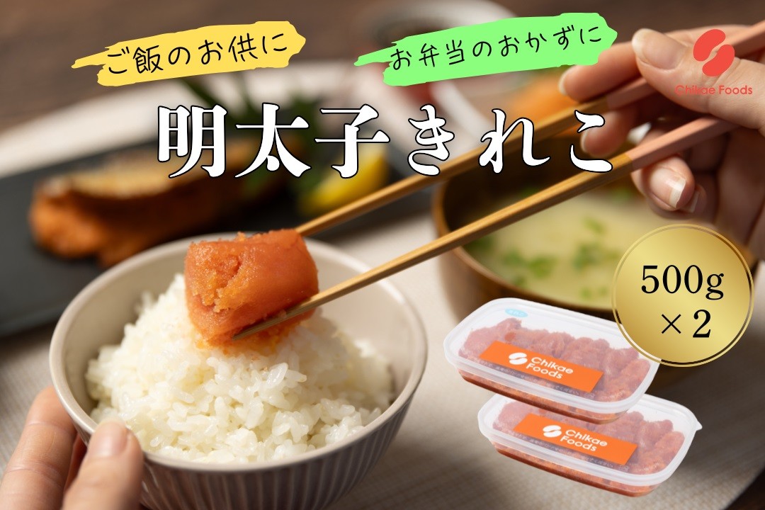 
            AG128.辛子明太子・切子（500g×2）【辛子明太子】
          