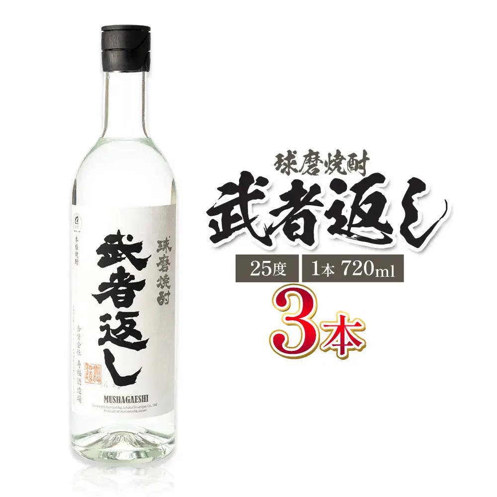 球磨焼酎 武者返し 25度 720ml×3本 焼酎 米焼酎