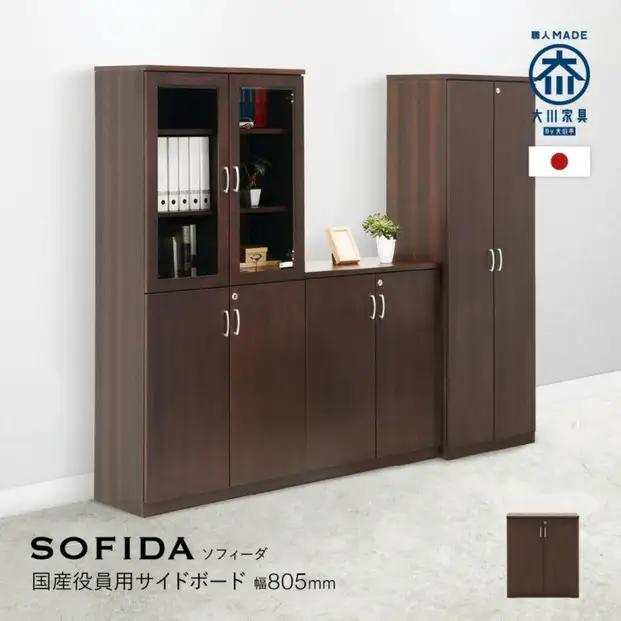 サイドボード 80 役員用 天然木使用 ソフィーダ