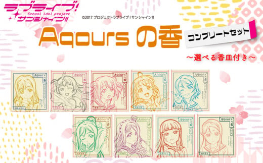 Aqoursの香【ラブライブ！サンシャイン!!】コンプリートセット